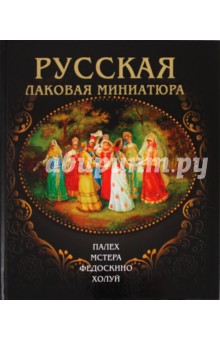 Альбом «Русская лаковая миниатюра» - Маргарита Альбедиль