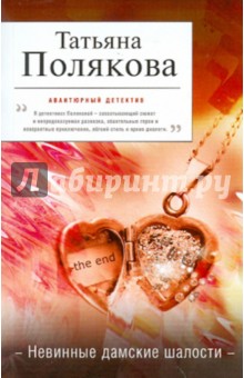 Татьяна Полякова - Невинные дамские шалости обложка книги Татьяна Полякова - Невинные дамские шалости обложка книги