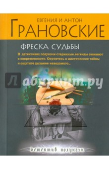Грановская, Грановский - Фреска судьбы обложка книги Грановская, Грановский - Фреска судьбы обложка книги