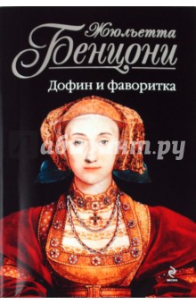 Жюльетта Бенцони - Дофин и фаворитка обложка книги Жюльетта Бенцони - Дофин и фаворитка обложка книги