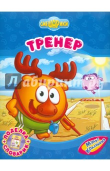 Корнилова, Шипилова - Тренер обложка книги Корнилова, Шипилова - Тренер обложка книги