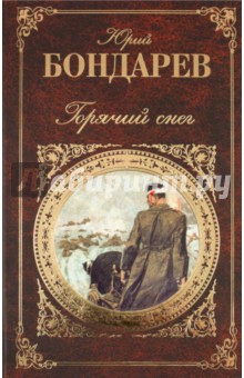 Юрий Бондарев - Горячий снег обложка книги Юрий Бондарев - Горячий снег обложка книги