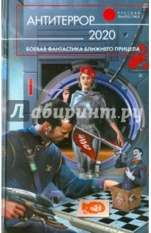 Бурносов, Бенедиктов, Алиев - Антитеррор 2020 обложка книги Бурносов, Бенедиктов, Алиев - Антитеррор 2020 обложка книги