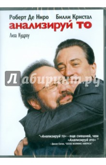 Гаролд Рэмис - Анализируй то. Региональная версия (DVD) Гаролд Рэмис - Анализируй то. Региональная версия (DVD)