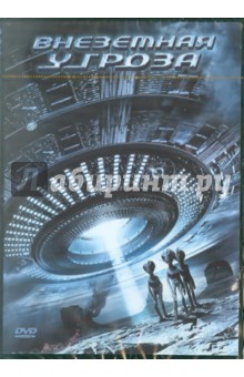 Кристиан Блейз - Внеземная угроза. Региональная версия (DVD) Кристиан Блейз - Внеземная угроза. Региональная версия (DVD)