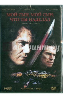 Вернер Херцог - Мой сын, мой сын, что ты наделал (DVD) Вернер Херцог - Мой сын, мой сын, что ты наделал (DVD)