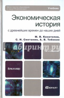 Экономическая история с древнейших времен до наших дней - Конотопов, Сметанин, Тебекин