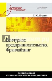 Венчурное предпринимательство. Франчайзинг - Семен Ягудин