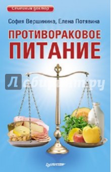 Противораковое питание - Вершинина, Потявина