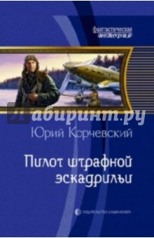 Юрий Корчевский - Пилот штрафной эскадрильи обложка книги Юрий Корчевский - Пилот штрафной эскадрильи обложка книги