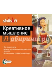 Креативное мышление. Как мыслить нестандартно (CDpc) Креативное мышление. Как мыслить нестандартно (CDpc)