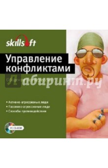 Управление конфликтами. Общение без агрессии (CDpc) Управление конфликтами. Общение без агрессии (CDpc)
