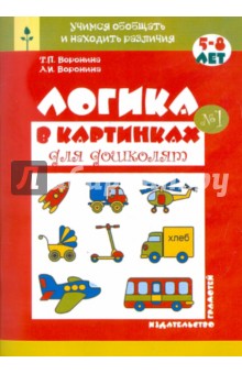 Воронина, Воронина - Логика в картинках для дошколят. Книга 1 обложка книги Воронина, Воронина - Логика в картинках для дошколят. Книга 1 обложка книги