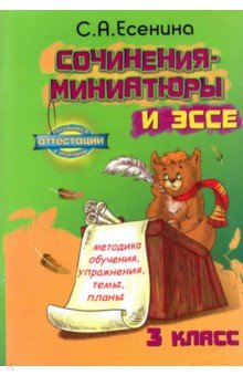 Светлана Есенина - Сочинения-миниатюры и эссе. Методическое обучение. Упражнения. Темы. Планы. 3 класс обложка книги Светлана Есенина - Сочинения-миниатюры и эссе. Методическое обучение. Упражнения. Темы. Планы. 3 класс обложка книги