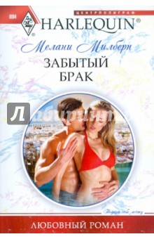 Мелани Милберн - Забытый брак обложка книги Мелани Милберн - Забытый брак обложка книги