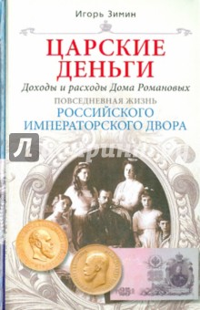 Игорь Зимин - Царские деньги. Доходы и расходы Дома Романовых. Повседневная жизнь Российского императорского двора обложка книги Игорь Зимин - Царские деньги. Доходы и расходы Дома Романовых. Повседневная жизнь Российского императорского двора обложка книги