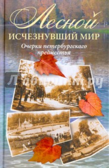 Сергей Глезеров - Лесной: исчезнувший мир. Очерки петербургского предместья обложка книги Сергей Глезеров - Лесной: исчезнувший мир. Очерки петербургского предместья обложка книги
