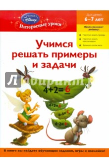 Учимся решать примеры и задачи: для детей 6-7 лет обложка книги Учимся решать примеры и задачи: для детей 6-7 лет обложка книги