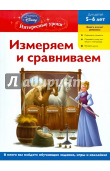 Измеряем и сравниваем: для детей 5-6 лет обложка книги Измеряем и сравниваем: для детей 5-6 лет обложка книги