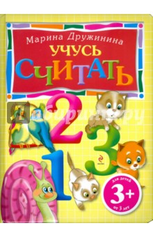 Учусь считать. Для детей от 3-х лет - Марина Дружинина
