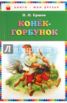 Петр Ершов - Конёк-горбунок обложка книги Петр Ершов - Конёк-горбунок обложка книги
