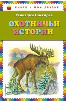 Охотничьи истории - Геннадий Снегирев
