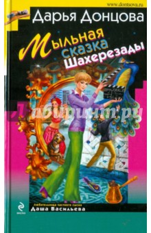 Дарья Донцова - Мыльная сказка Шахерезады обложка книги Дарья Донцова - Мыльная сказка Шахерезады обложка книги