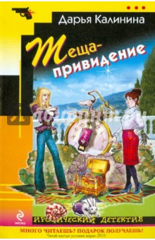 Дарья Калинина - Теща-привидение обложка книги Дарья Калинина - Теща-привидение обложка книги