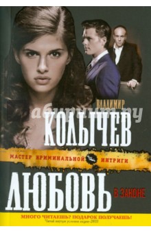 Любовь в законе - Владимир Колычев