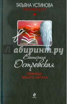 Екатерина Островская - Темница тихого ангела обложка книги Екатерина Островская - Темница тихого ангела обложка книги