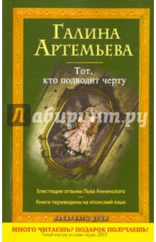Галина Артемьева - Тот, кто подводит черту обложка книги Галина Артемьева - Тот, кто подводит черту обложка книги