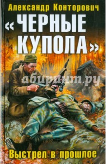 Черные купола. Выстрел в прошлое - Александр Конторович