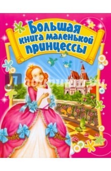 Большая книга маленькой принцессы