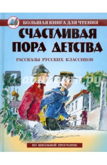 Счастливая пора детства