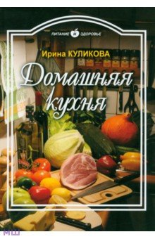 Домашняя кухня - Ирина Куликова