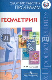 Геометрия. 7-9 классы. Сборник рабочих программ. ФГОС