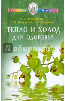 Семенова, Мельничук, Ходасевич - Тепло и холод для здоровья обложка книги Семенова, Мельничук, Ходасевич - Тепло и холод для здоровья обложка книги