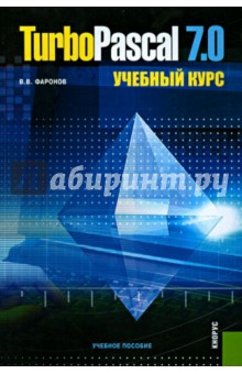 Валерий Фаронов - Turbo Pascal 7.0. Учебный курс обложка книги Валерий Фаронов - Turbo Pascal 7.0. Учебный курс обложка книги