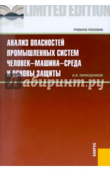 Игорь Переездчиков - Анализ опасностей промышленных систем человек-машина-среда и основы защиты. Учебное пособие обложка книги Игорь Переездчиков - Анализ опасностей промышленных систем человек-машина-среда и основы защиты. Учебное пособие обложка книги