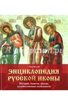 Энциклопедия русской иконы. История, сюжеты, школы, художественные особенности - Анника Витхамар