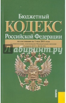 Бюджетный кодекс РФ на 01.05.11 обложка книги Бюджетный кодекс РФ на 01.05.11 обложка книги