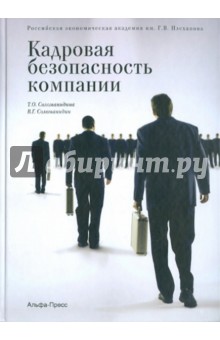 Кадровая безопасность компании - Соломанидина, Соломанидин