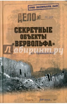 Андрей Пржездомский - Секретные объекты "Вервольфа" обложка книги Андрей Пржездомский - Секретные объекты "Вервольфа" обложка книги