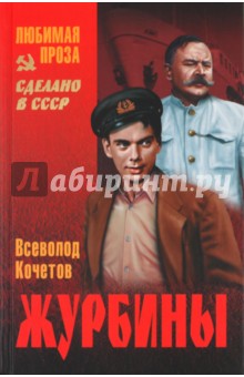 Журбины - Всеволод Кочетов