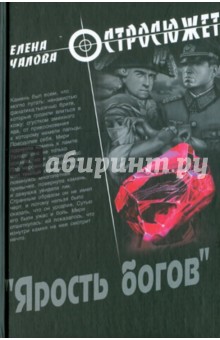 Елена Чалова - "Ярость богов" обложка книги Елена Чалова - "Ярость богов" обложка книги