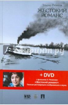 Жестокий романс (+DVD) - Островский, Рязанов