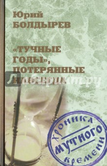 Тучные годы, потерянные навсегда - Юрий Болдырев