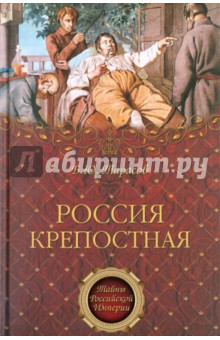 Борис Тарасов - Россия крепостная. История Народного рабства обложка книги Борис Тарасов - Россия крепостная. История Народного рабства обложка книги