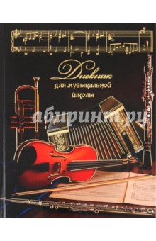 Дневник для музыкальных школ "Музыкальные инструменты" 48 листов (22100) Дневник для музыкальных школ "Музыкальные инструменты" 48 листов (22100)