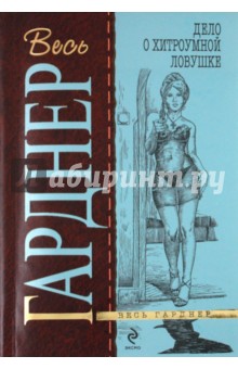 Дело о хитроумной ловушке - Эрл Гарднер